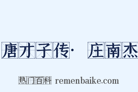 唐才子传·庄南杰是什么意思的图片